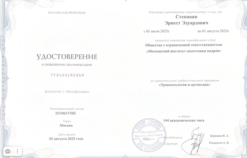 Удостоверение «Травматология и ортопедия», 2025, 144 часа